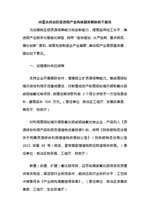 内蒙古自治区促进铝产业高质量发展的若干意见