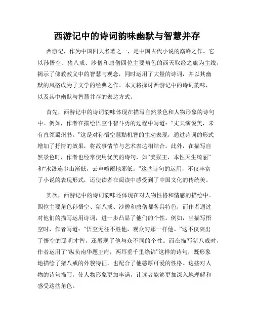 西游记中的诗词韵味幽默与智慧并存