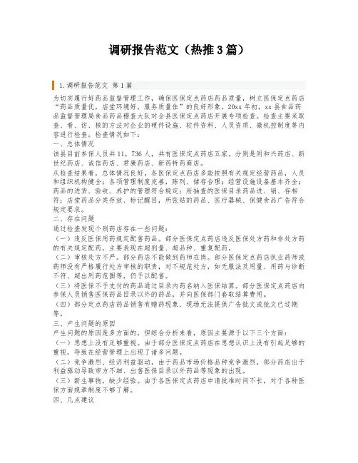 调研报告范文(热推3篇)