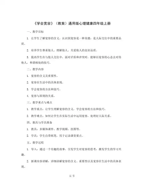 《学会宽容》(教案)通用版心理健康四年级上册