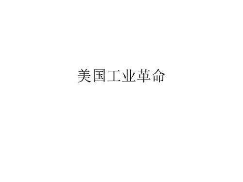 第八章 美国工业革命