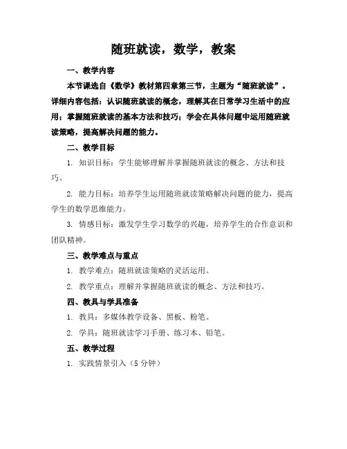随班就读,数学,教案