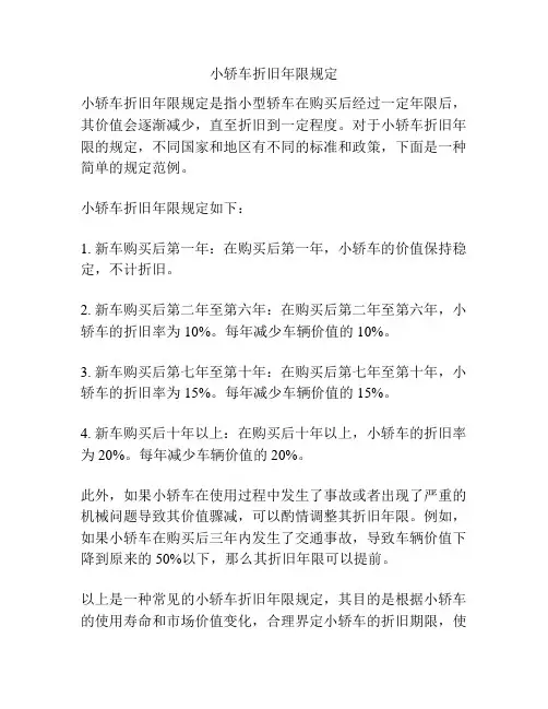 小轿车折旧年限规定