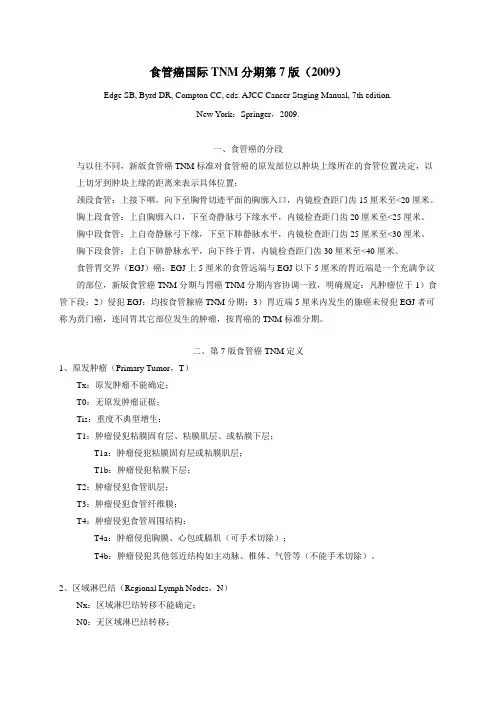 第7版国际食管癌TNM分期.doc