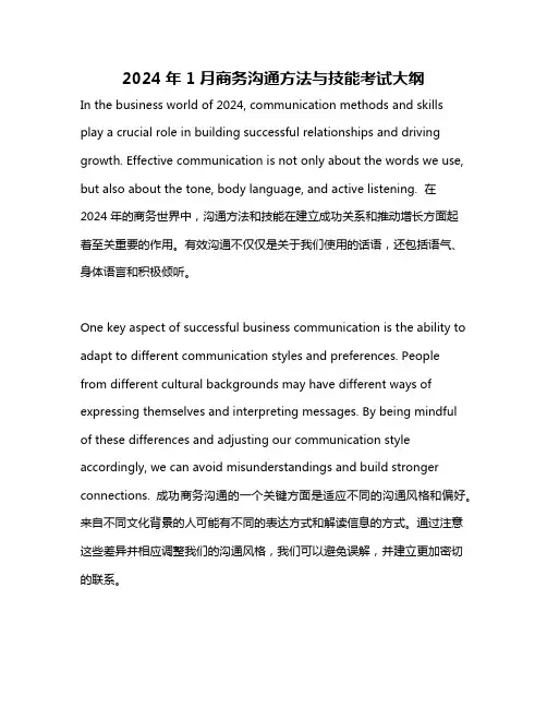 2024年1月商务沟通方法与技能考试大纲