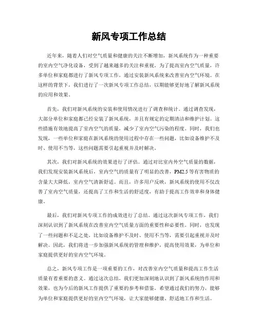 新风专项工作总结