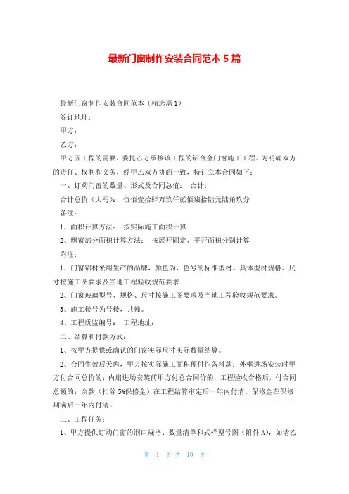 最新门窗制作安装合同范本5篇