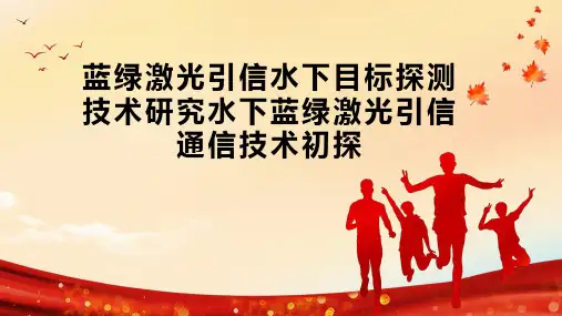 蓝绿激光引信水下目标探测技术研究水下蓝绿激光引信通信技术初探