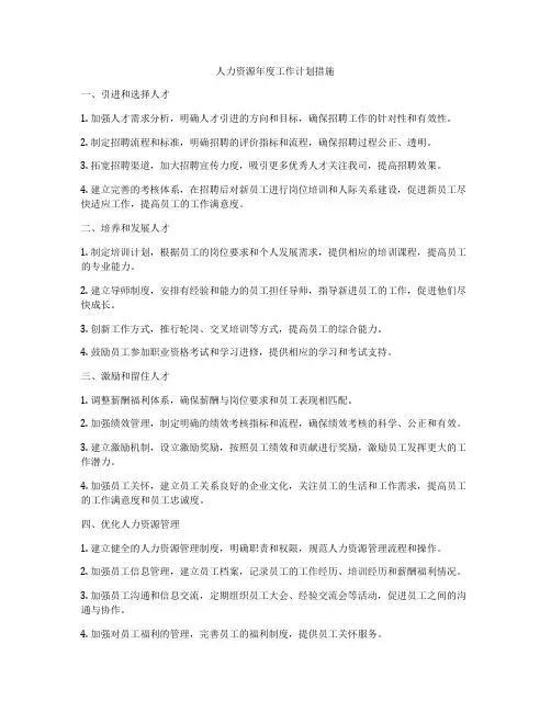 人力资源年度工作计划措施
