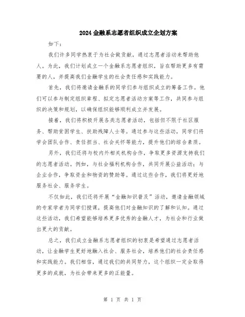 2024金融系志愿者组织成立企划方案