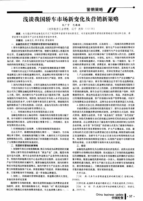 浅谈我国轿车市场新变化及营销新策略