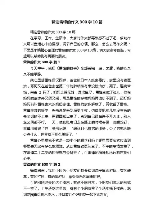 精选雷锋的作文300字10篇