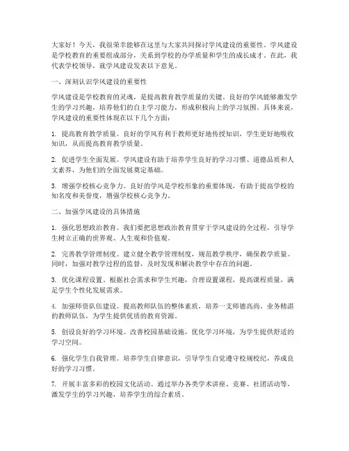 关于学风建设的领导发言稿