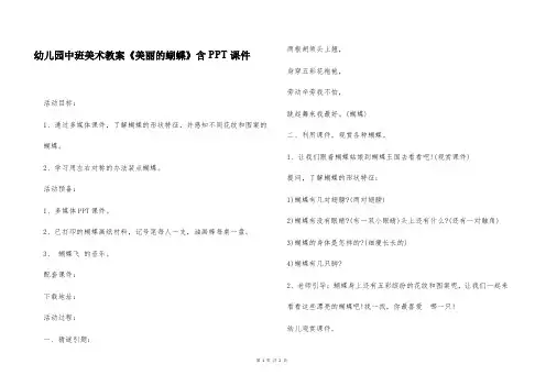 幼儿园中班美术教案《美丽的蝴蝶》含PPT课件