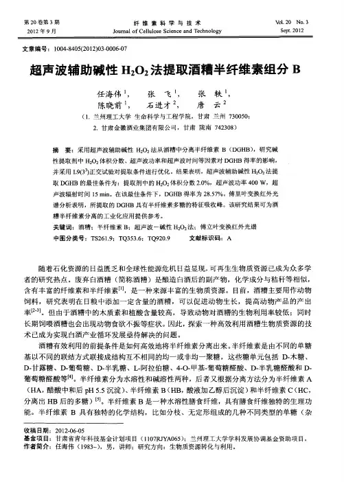 超声波辅助碱性H2O2法提取酒糟半纤维素组分B
