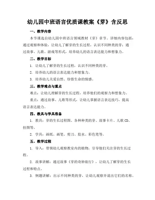 幼儿园中班语言优质课教案《芽》含反思