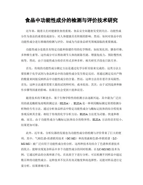 食品中功能性成分的检测与评价技术研究
