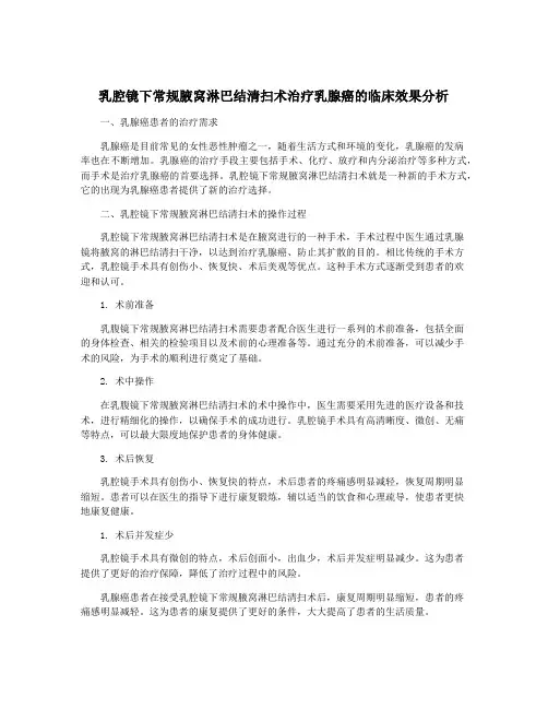 乳腔镜下常规腋窝淋巴结清扫术治疗乳腺癌的临床效果分析
