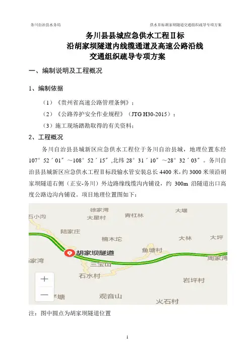 务川胡家坝隧道 施工交通组织疏导专项方案