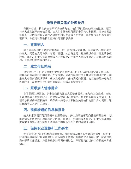浅谈护患关系的处理技巧