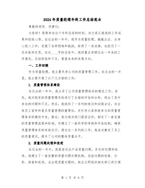 2024年质量经理年终工作总结范本（二篇）