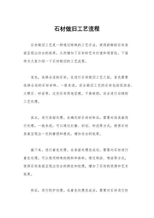 石材做旧工艺流程