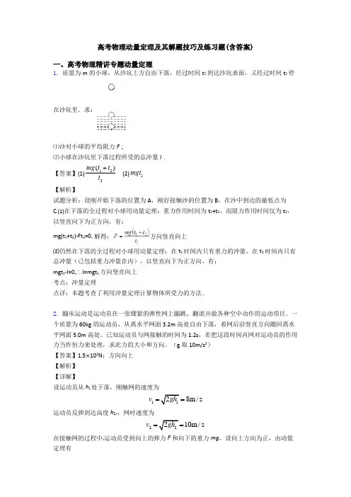 高考物理动量定理及其解题技巧及练习题(含答案)