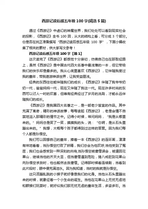西游记读后感五年级100字（精选5篇）