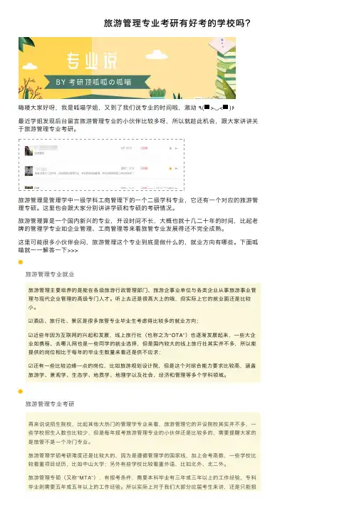旅游管理专业考研有好考的学校吗？