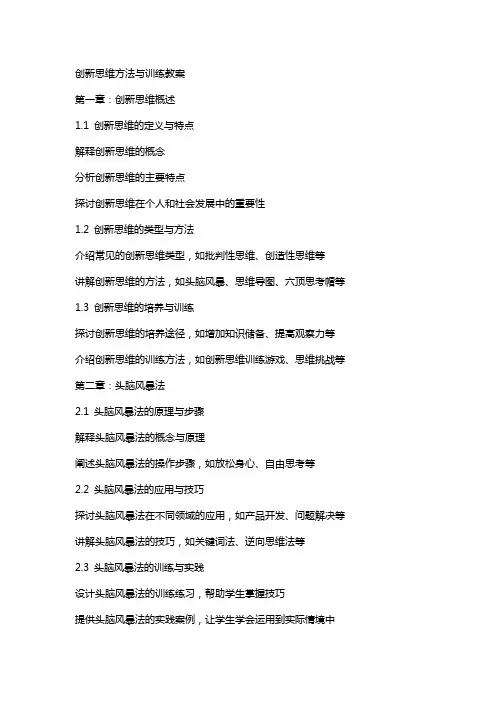 创新思维方法与训练教案
