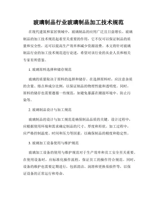 玻璃制品行业玻璃制品加工技术规范