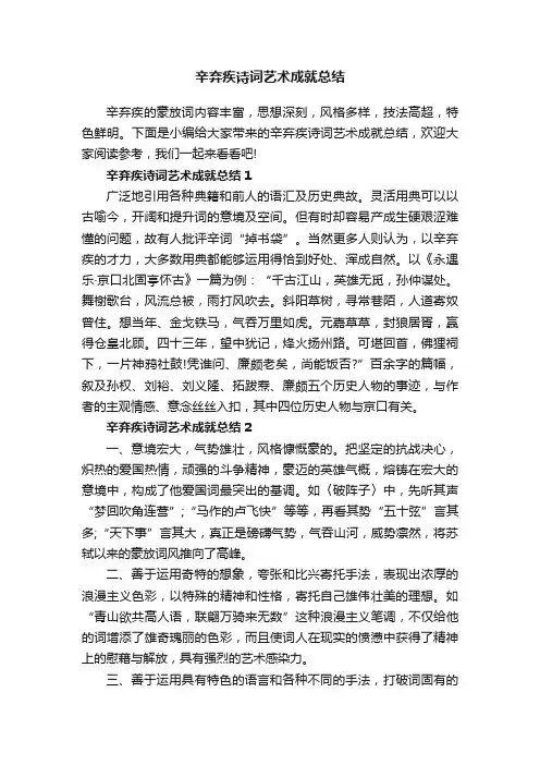 辛弃疾诗词艺术成就总结