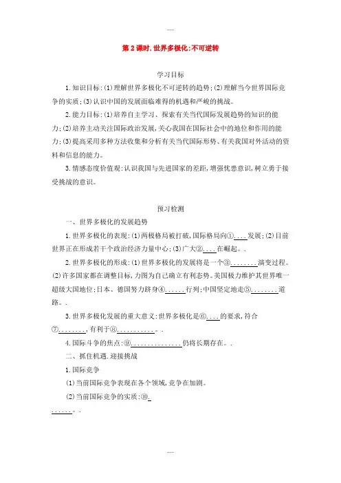 人教版高中政治必修2 9.2世界多极化：不可逆转导学案