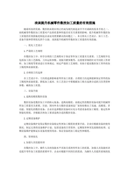浅谈提升机械零件数控加工质量的有效措施