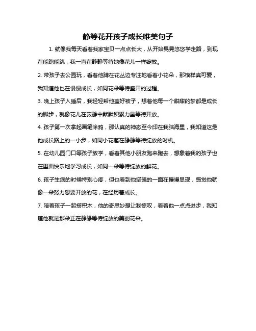 静等花开孩子成长唯美句子