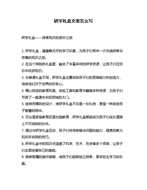 研学礼盒文案怎么写