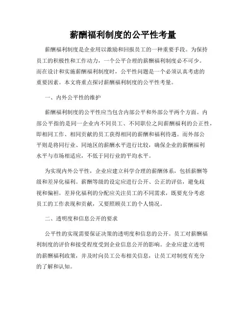薪酬福利制度的公平性考量