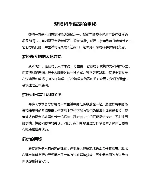 梦境科学解梦的奥秘