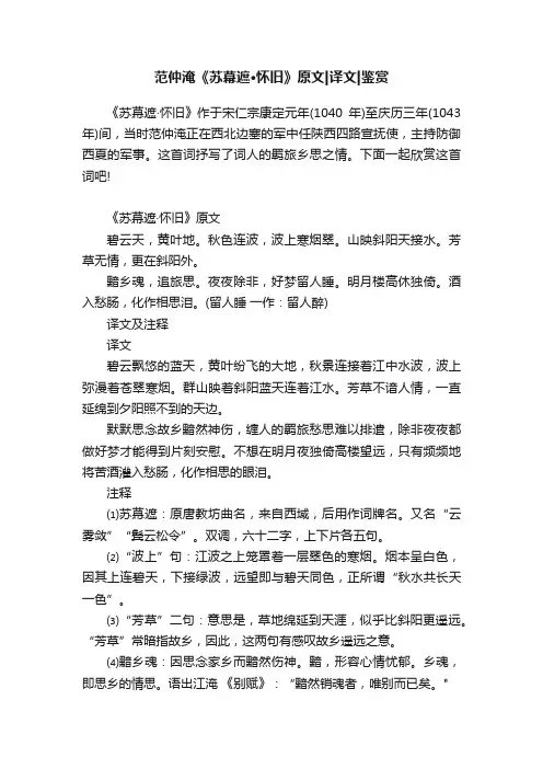 范仲淹《苏幕遮·怀旧》原文译文鉴赏