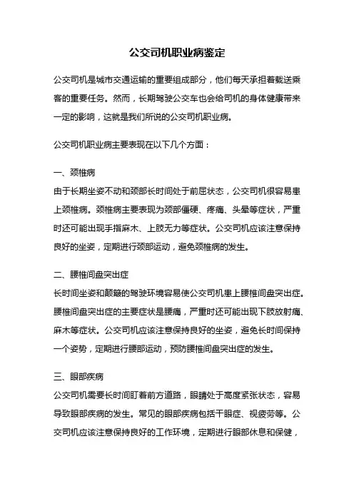 公交司机职业病鉴定