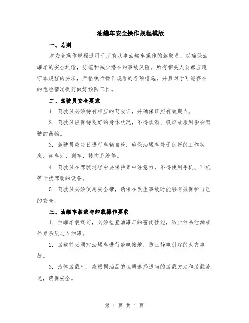 油罐车安全操作规程模版