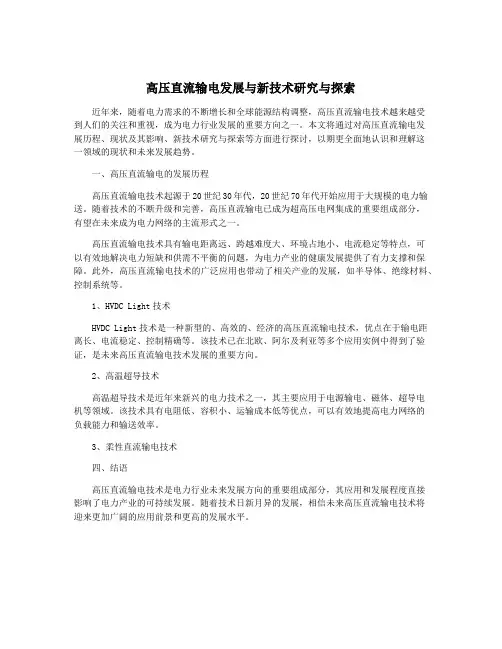 高压直流输电发展与新技术研究与探索