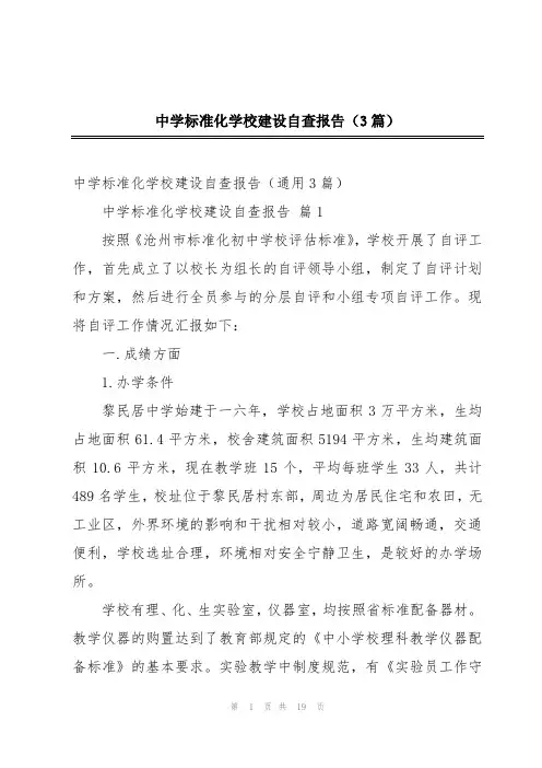 中学标准化学校建设自查报告(3篇)