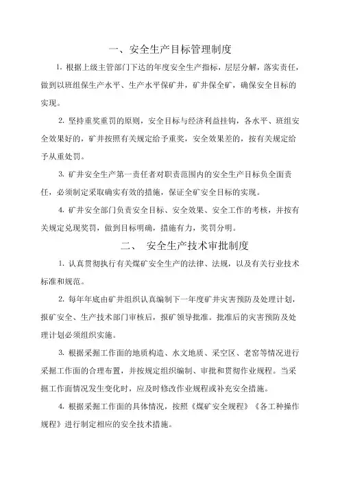 煤矿安全管理制度