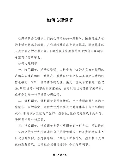 如何心理调节