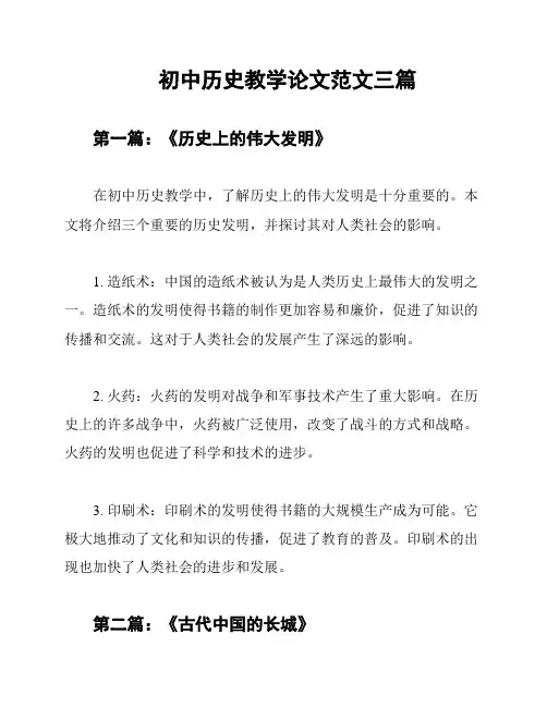 初中历史教学论文范文三篇