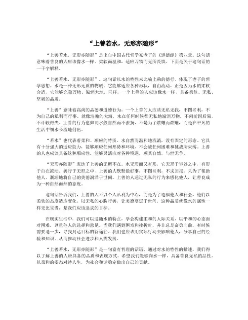 “上善若水,无形亦随形”