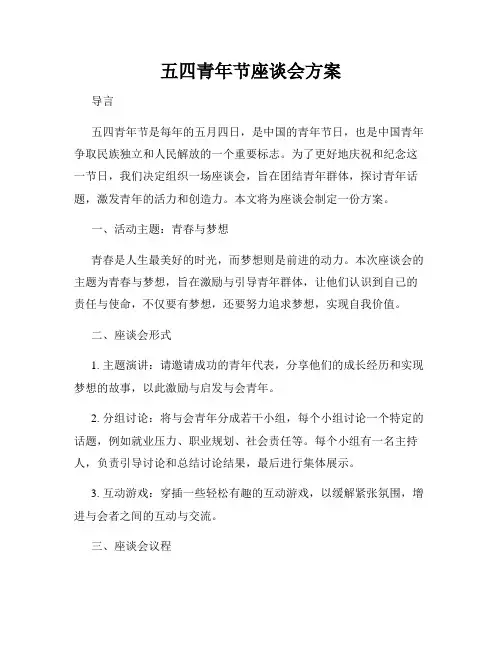 五四青年节座谈会方案