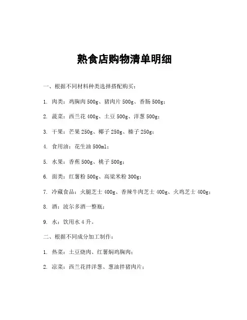 熟食店购物清单明细