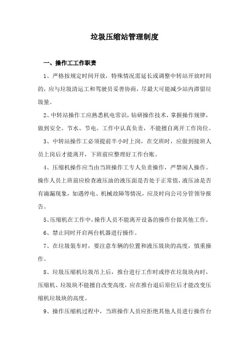 垃圾压缩站管理制度